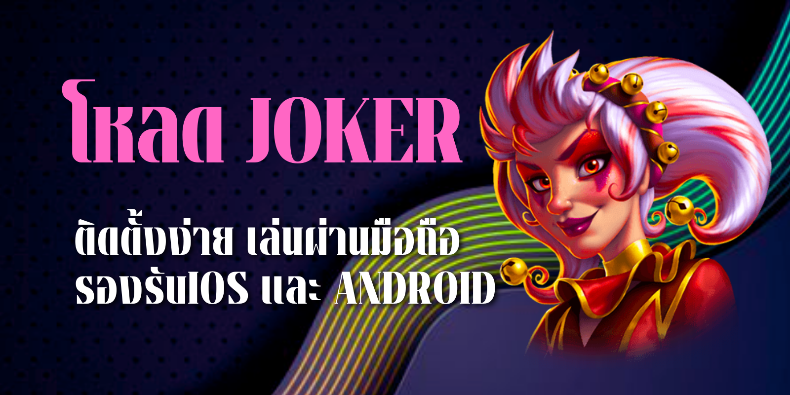 โหลด joker ติดตั้งง่าย เล่นผ่านมือถือ รองรับIOSและAndroid