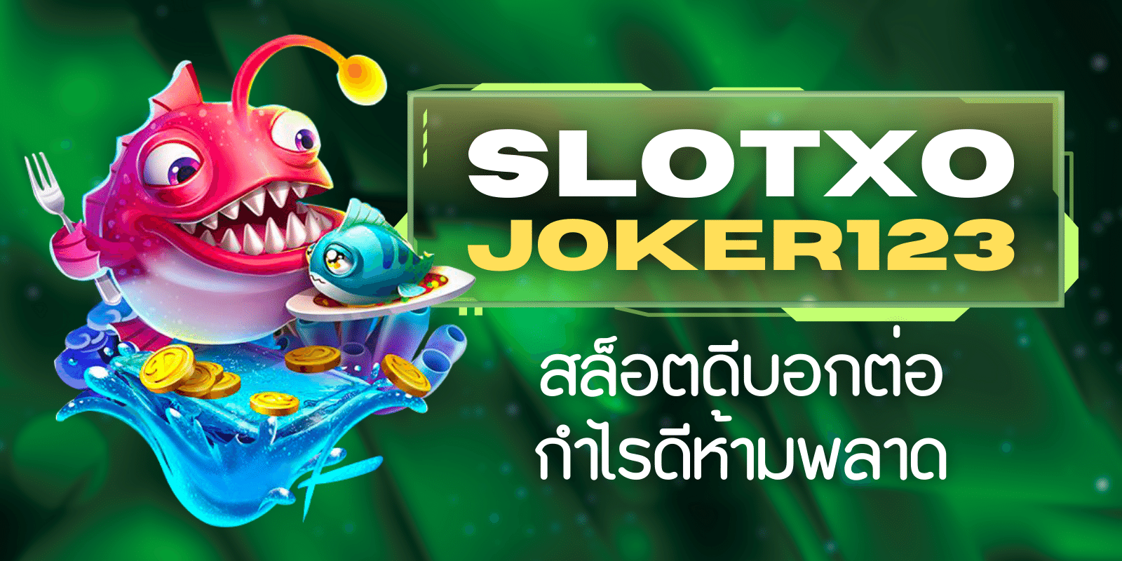 slotxo joker123 สล็อตดีบอกต่อ กำไรดีห้ามพลาด